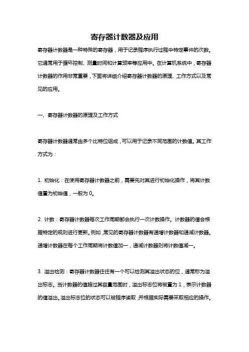 寄存器计数器及应用
