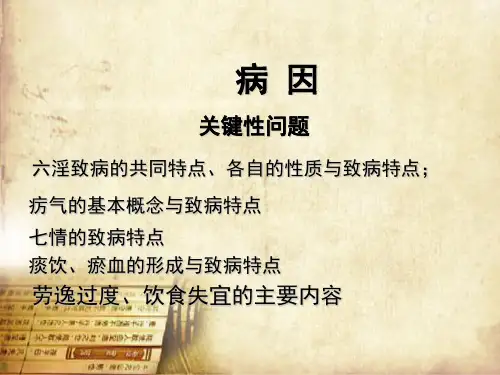 中医病因—外感病因(中医学课件)