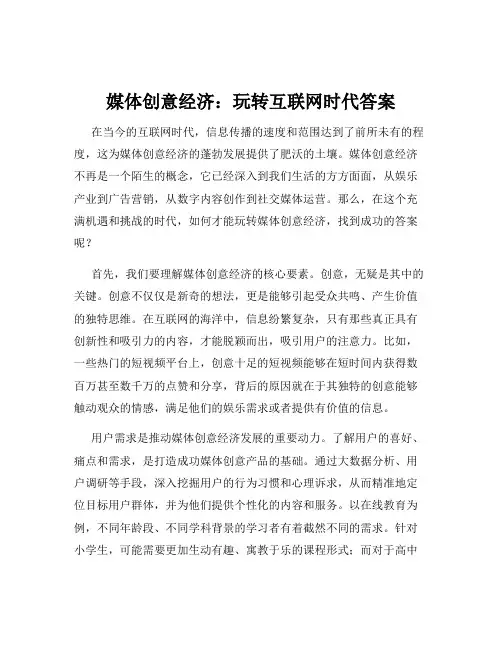 媒体创意经济：玩转互联网时代答案