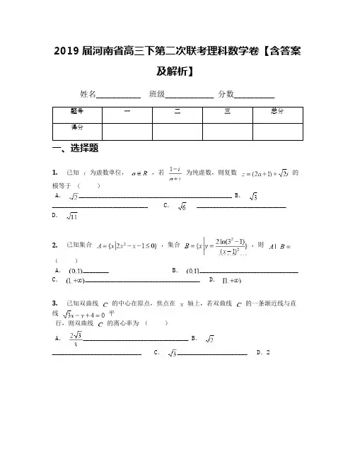 2019届河南省高三下第二次联考理科数学卷【含答案及解析】