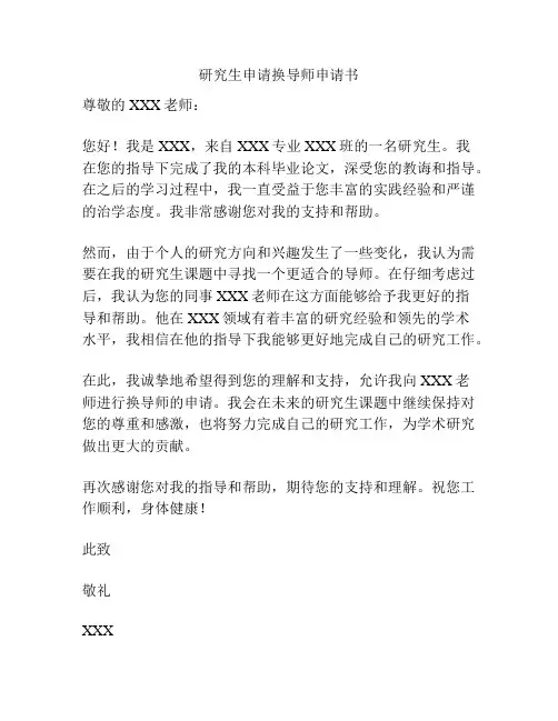 研究生申请换导师申请书