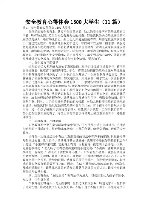 安全教育心得体会1500大学生(11篇)