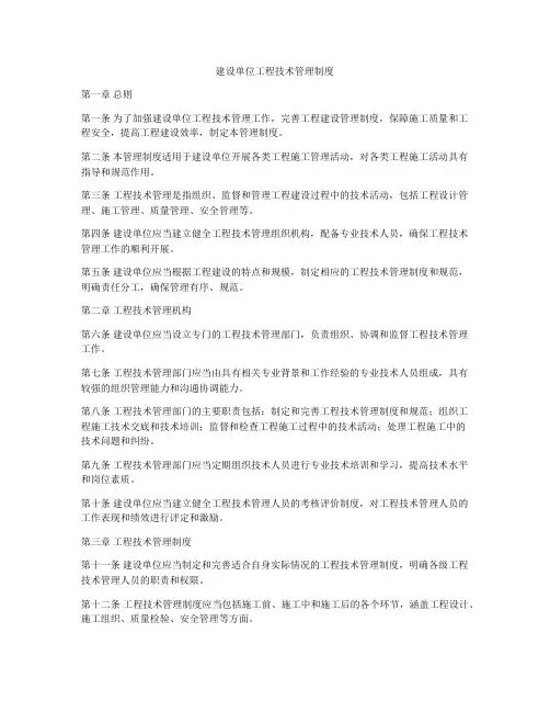 建设单位工程技术管理制度