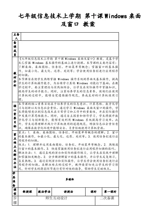 七年级信息技术上学期第十课Windows桌面及窗口教案