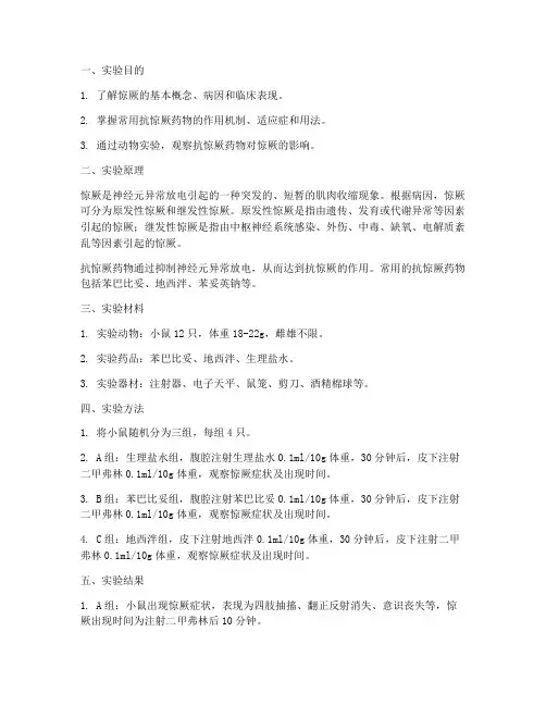惊厥_实验报告