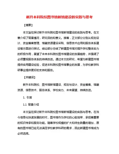 新升本科院校图书馆新馆建设的实践与思考