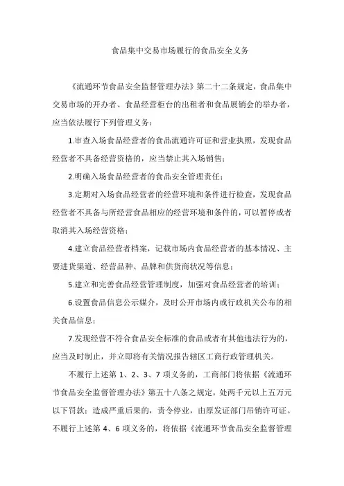 食品集中交易市场履行的食品安全义务
