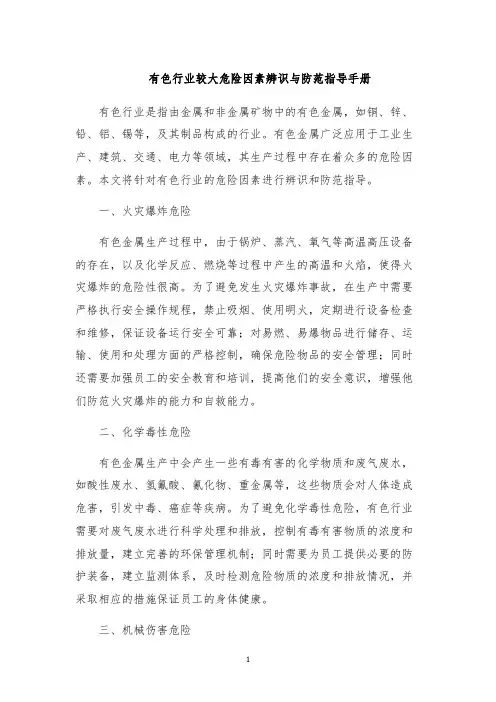 有色行业较大危险因素辨识与防范指导手册