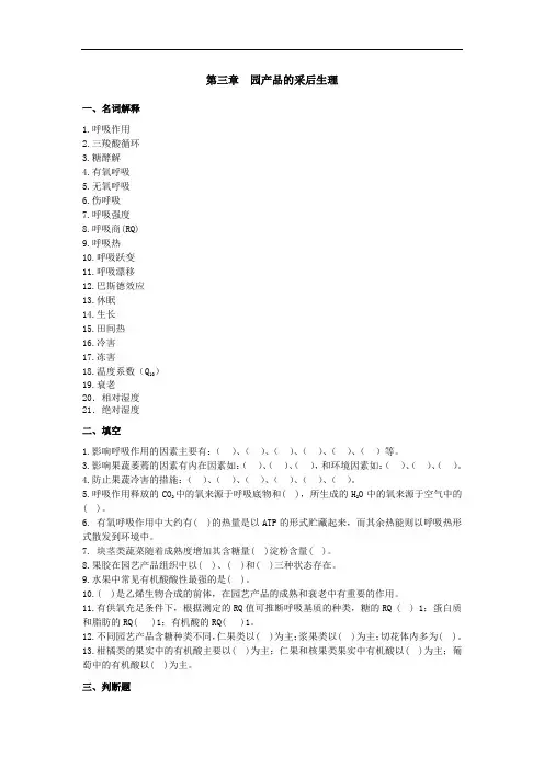 园产品的采后生理.