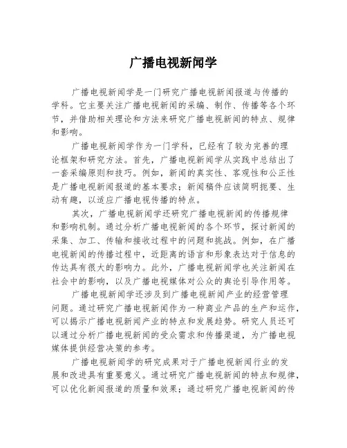 广播电视新闻学