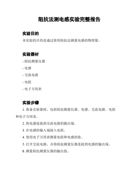 阻抗法测电感实验完整报告