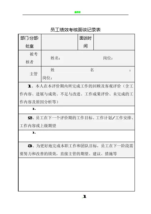 员工绩效考核面谈记录表