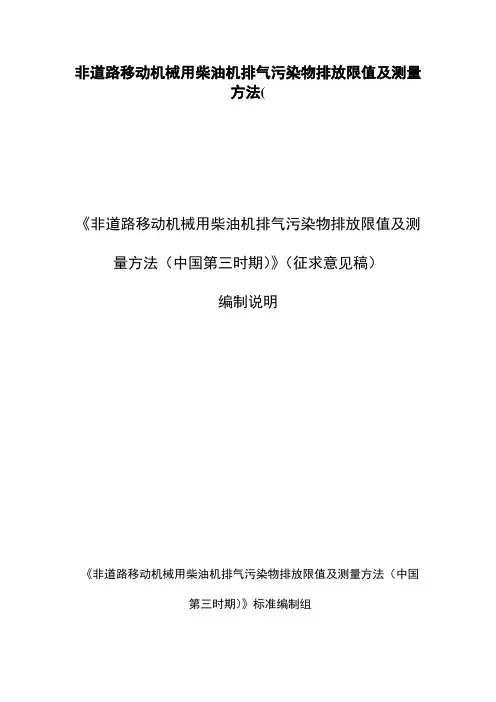 非道路移动机械用柴油机排气污染物排放限值及测量方法(
