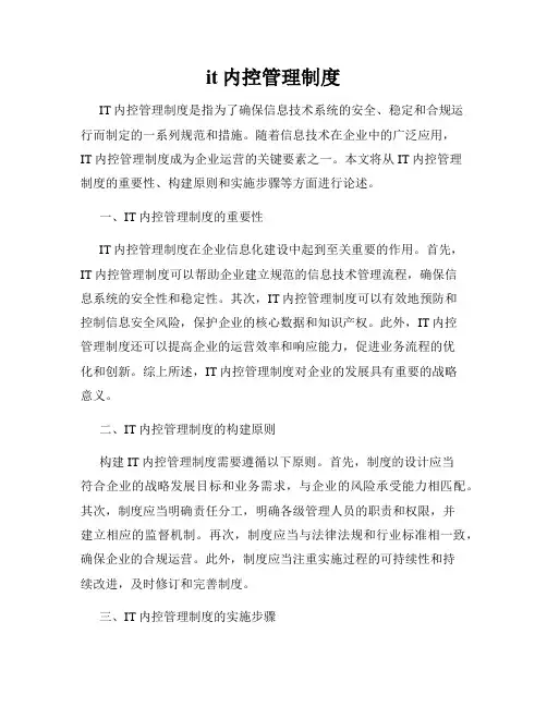 it内控管理制度