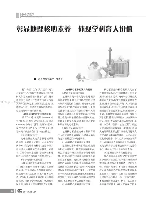 彰显地理核心素养体现学科育人价值
