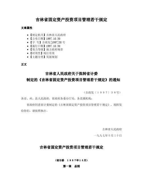 吉林省固定资产投资项目管理若干规定