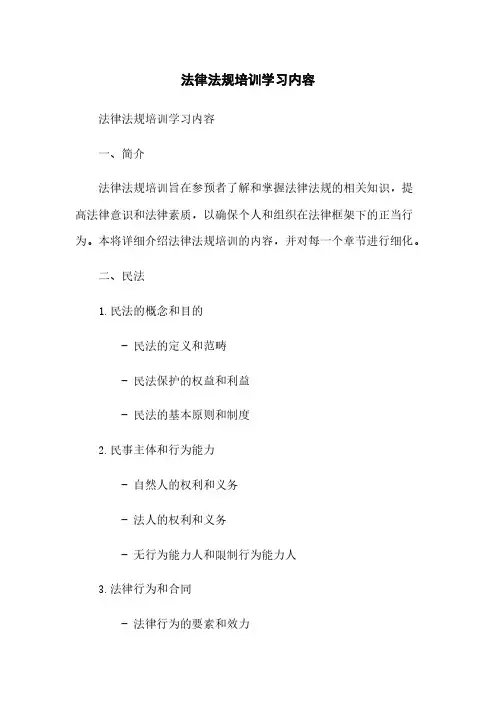 法律法规培训学习内容