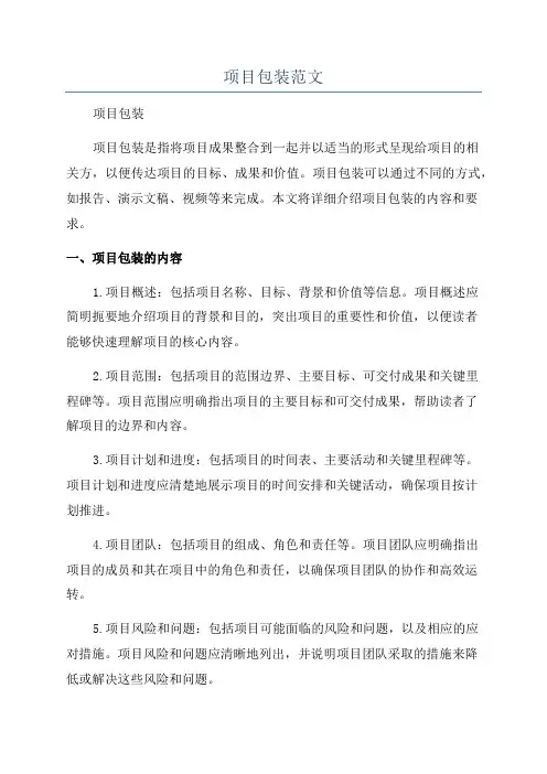 项目包装范文