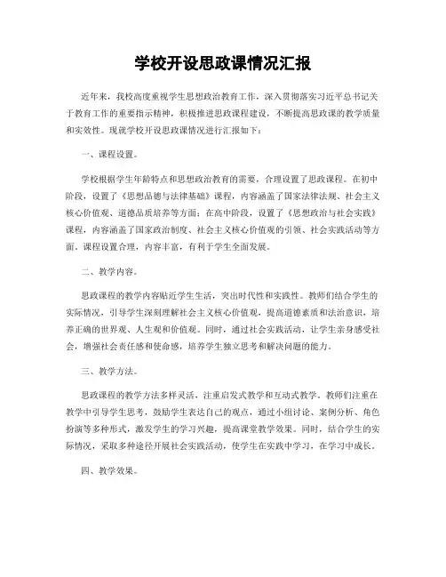 学校开设思政课情况汇报