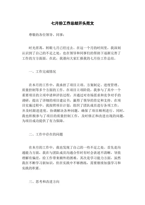 七月份工作总结开头范文