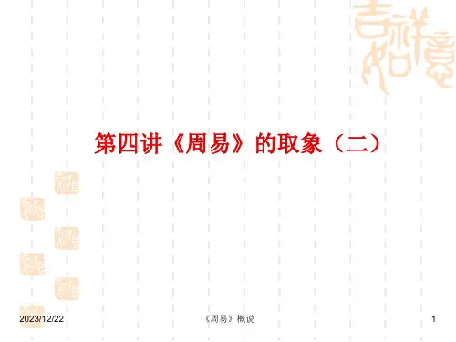 4、《周易》的取象(二)