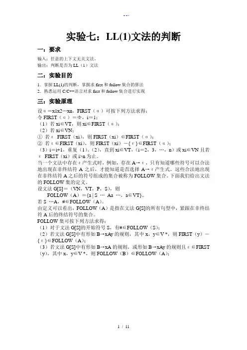 编译原理实验七：LL(1)文法的判断