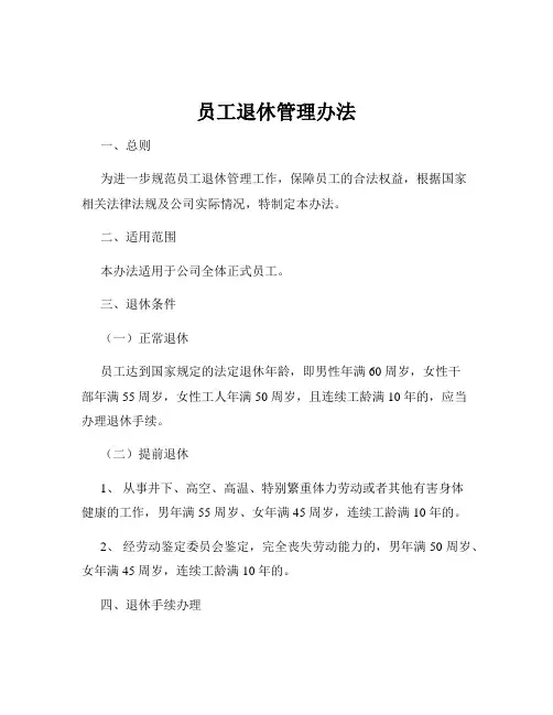 员工退休管理办法