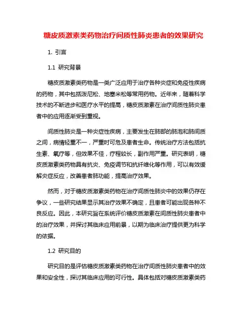 糖皮质激素类药物治疗间质性肺炎患者的效果研究