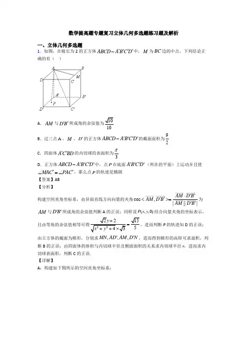 数学提高题专题复习立体几何多选题练习题及解析