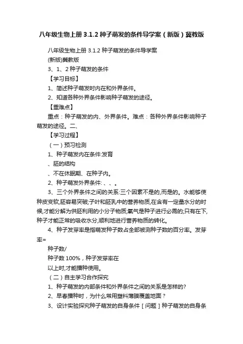 八年级生物上册3.1.2种子萌发的条件导学案（新版）冀教版