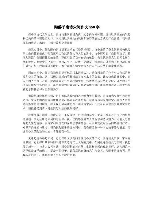 陶醉于唐诗宋词作文550字