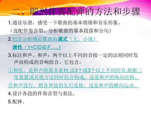 一讲钢琴即兴伴奏基础理论一钢琴即兴伴奏的概念和作用