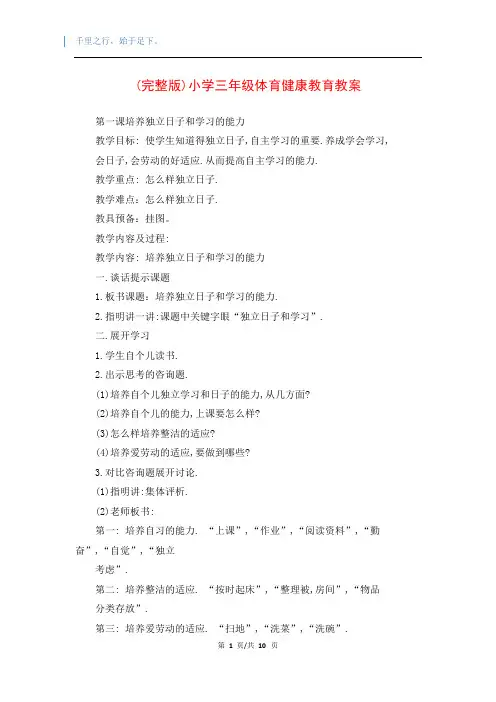 (完整版)小学三年级体育健康教育教案