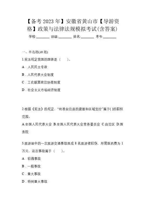 【备考2023年】安徽省黄山市【导游资格】政策与法律法规模拟考试(含答案)