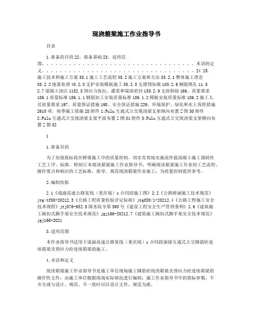 现浇箱梁施工作业指导书