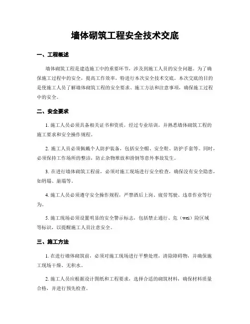 墙体砌筑工程安全技术交底