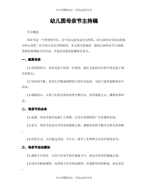 幼儿园母亲节主持稿