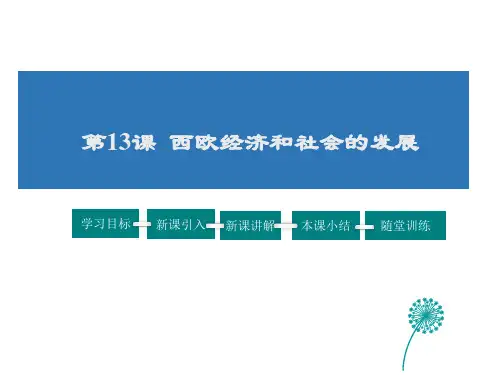 人教部编版历史九上第13课西欧经济和社会的发展(共26张PPT)