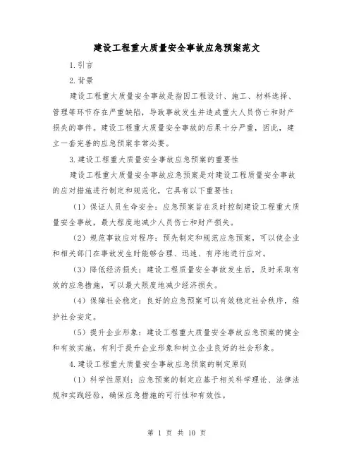 建设工程重大质量安全事故应急预案范文（三篇）