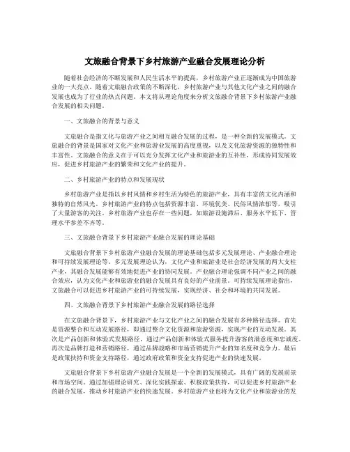 文旅融合背景下乡村旅游产业融合发展理论分析
