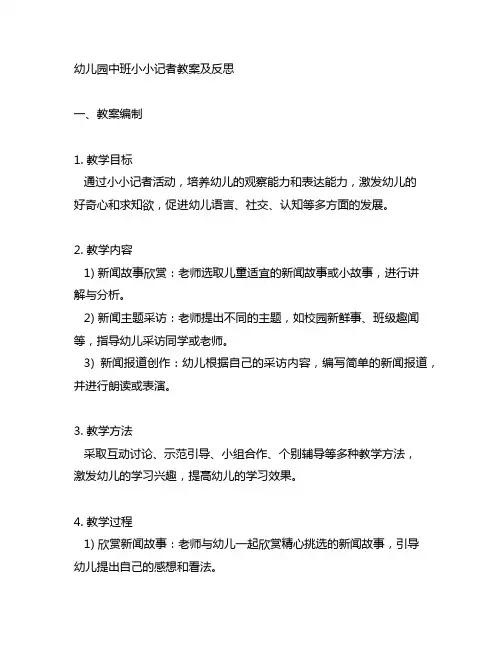 幼儿园中班小小记者教案及反思 幼儿园新闻教育