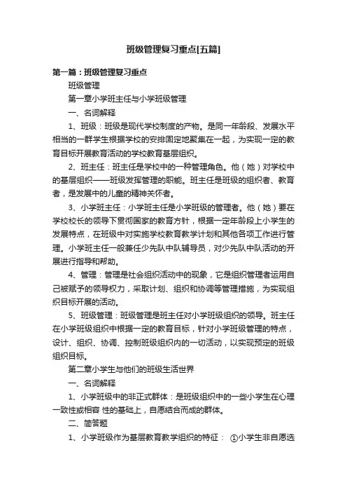 班级管理复习重点[五篇]