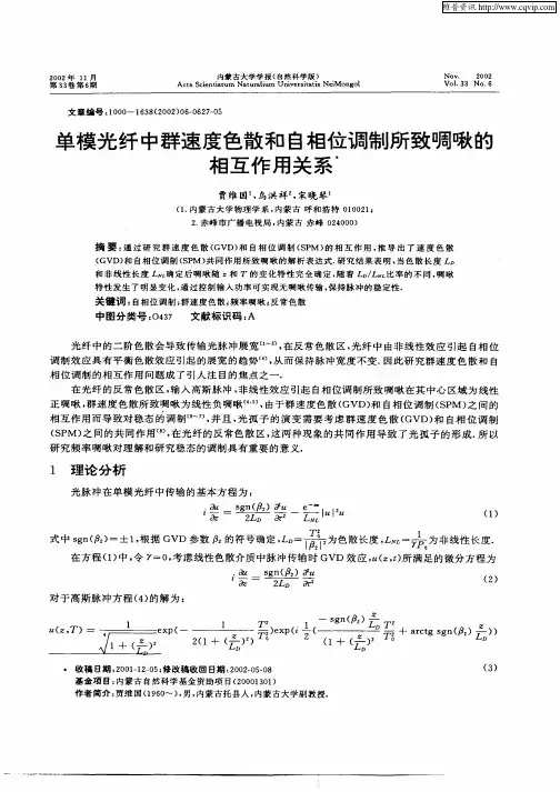 单模光纤中群速度色散和自相位调制所致啁啾的相互作用关系