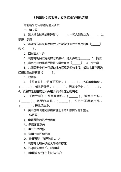 （完整版）南北朝乐府民歌练习题及答案