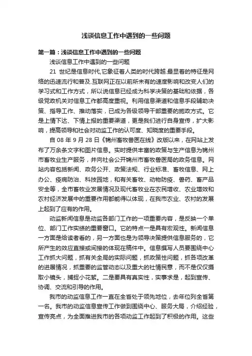 浅谈信息工作中遇到的一些问题