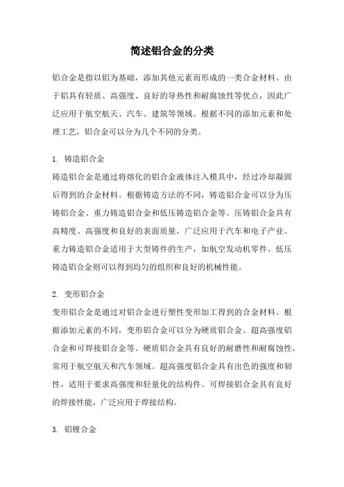 简述铝合金的分类