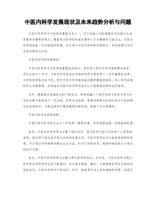 中医内科学发展现状及未来趋势分析与问题