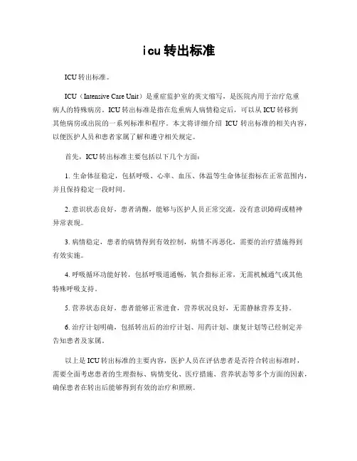 icu转出标准