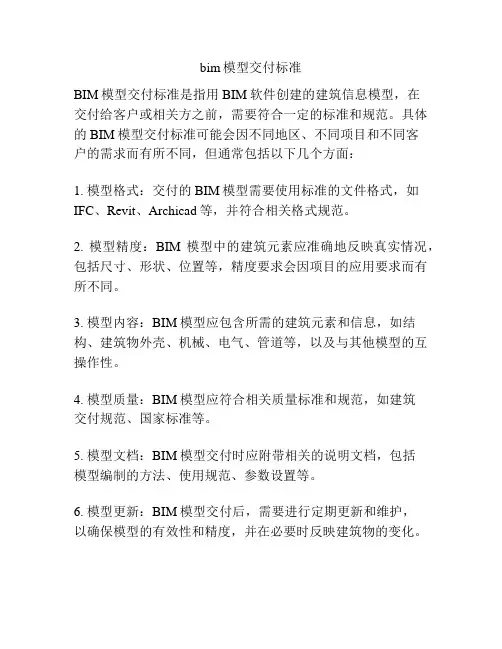 bim模型交付标准