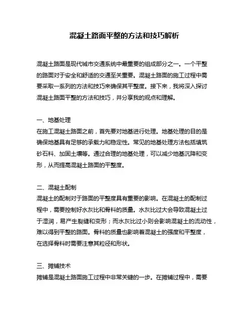 混凝土路面平整的方法和技巧解析